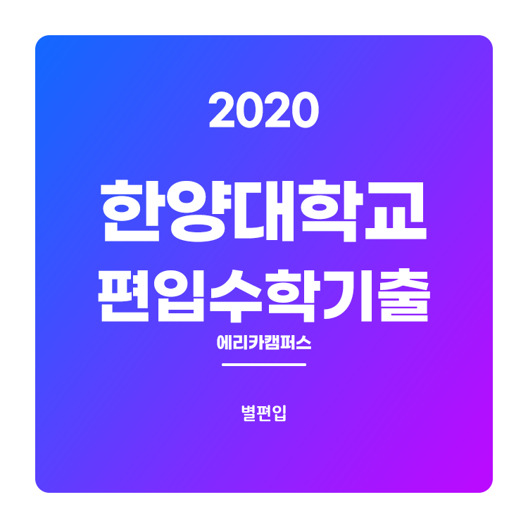  2020학년도 한양대 에리카 편입수학 기출문제 학습하기