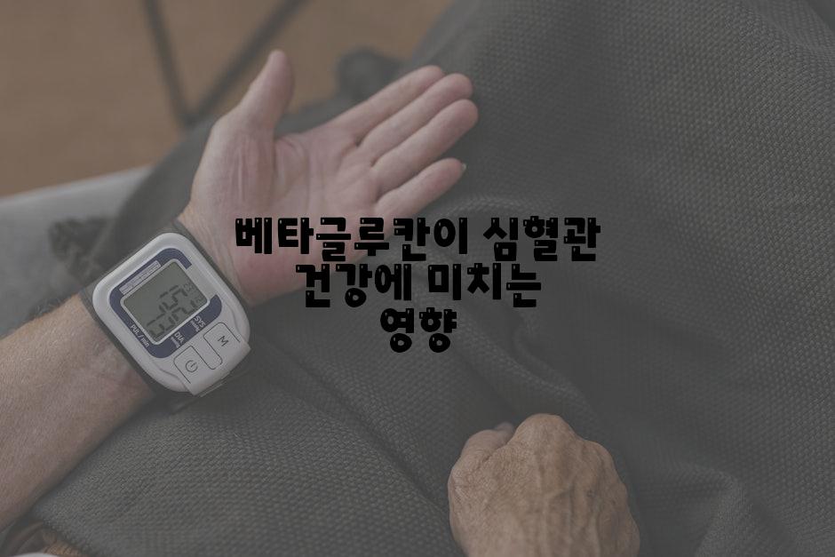 베타글루칸이 심혈관 건강에 미치는 영향