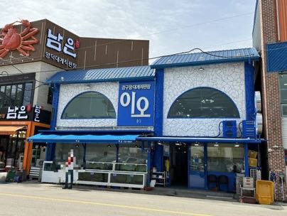 영덕대게 이오