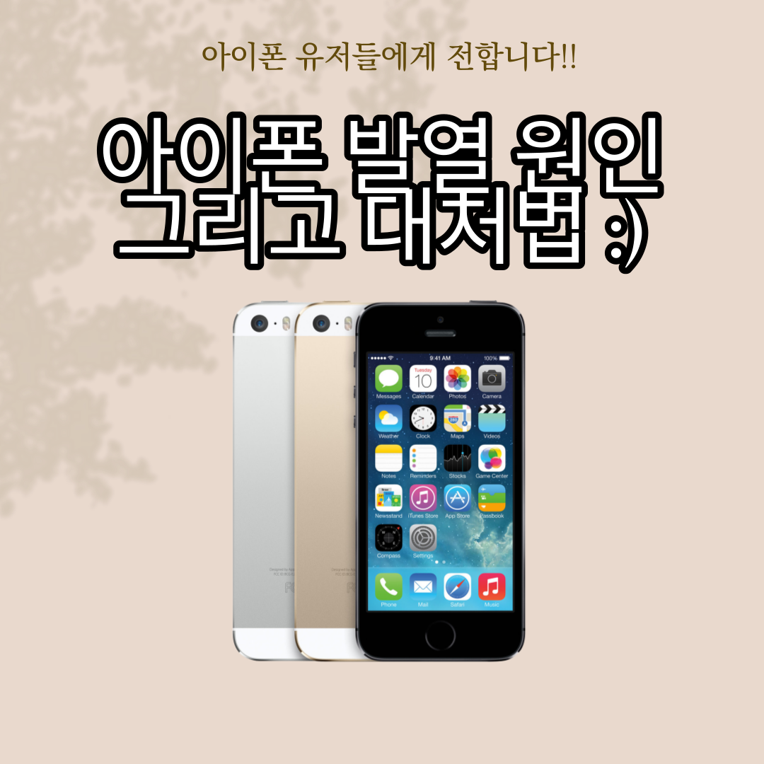  아이폰 뜨거워지는 원인과 대처법 (간단 정리)