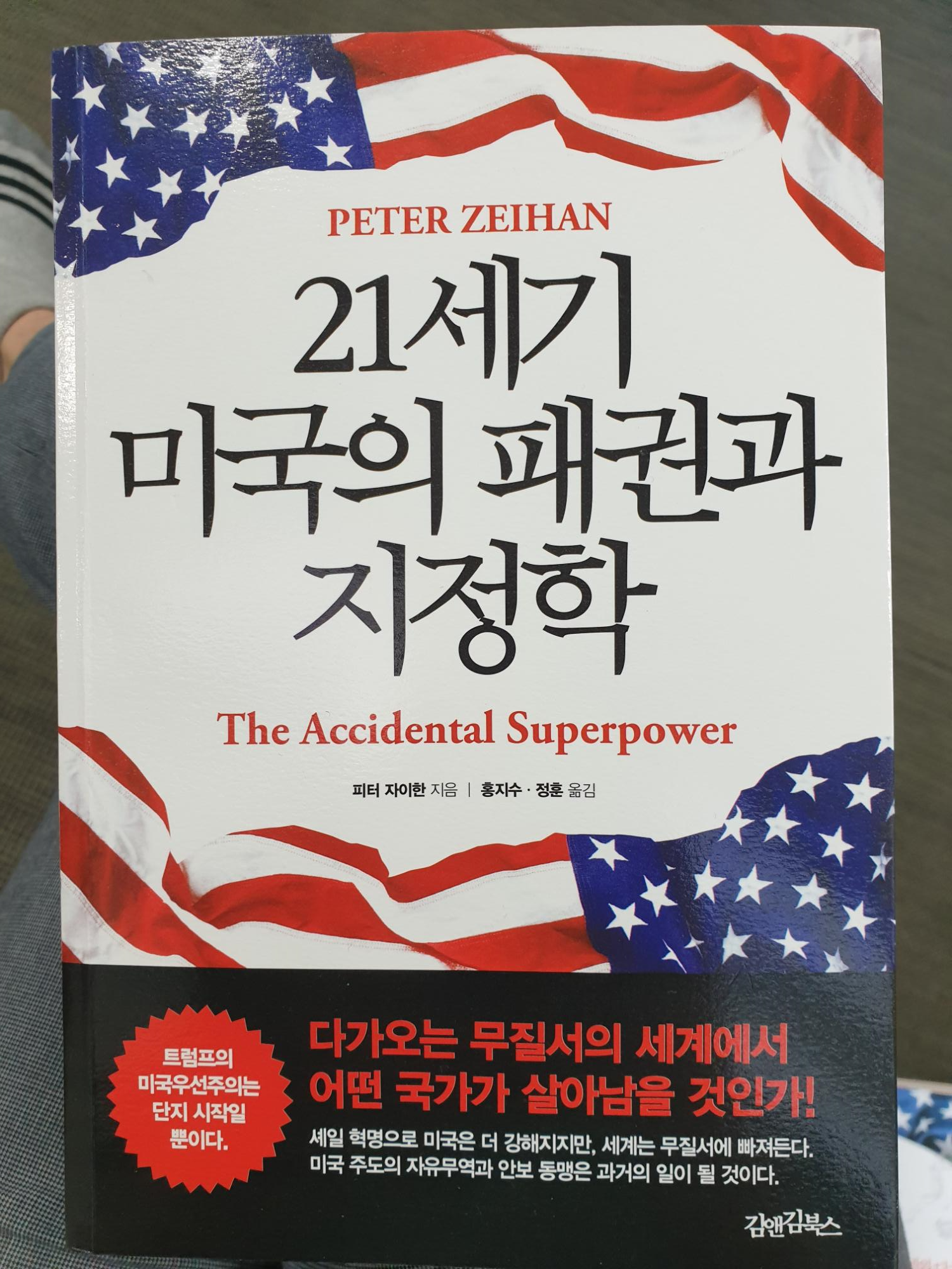  #11번째 책 『21세기 미국의 패권과 지정학』