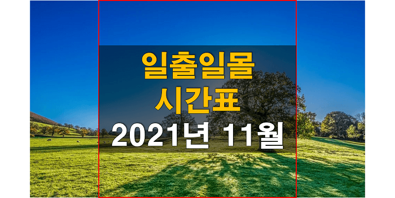 2021년-11월-전국-일출-일몰-시간표-썸네일