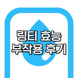 링티 효과 및 부작용 후기