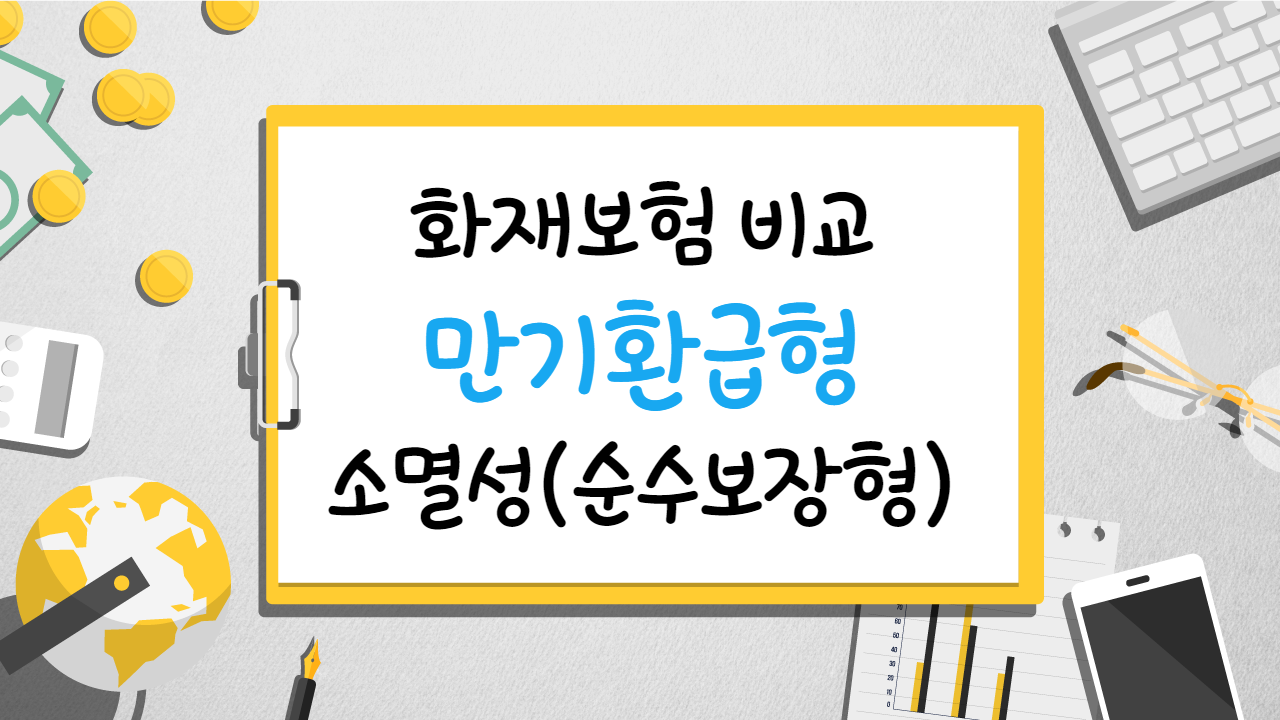 주택화재보험환급형 농협아파트보험 메리츠재물보험 준비시 유의사항 체크해주세요 1