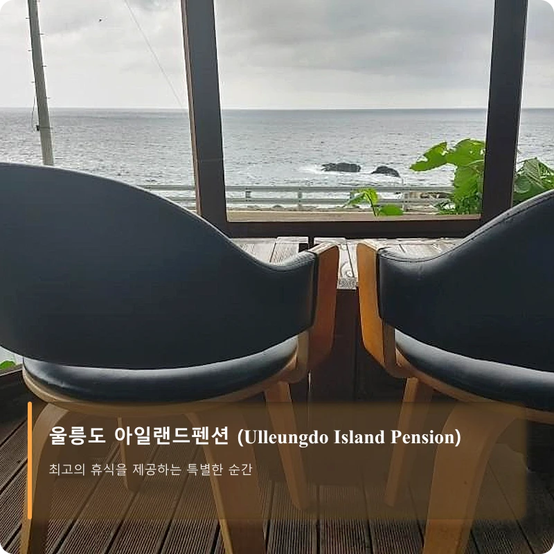 울릉도 아일랜드펜션 (Ulleungdo Island Pension)_5