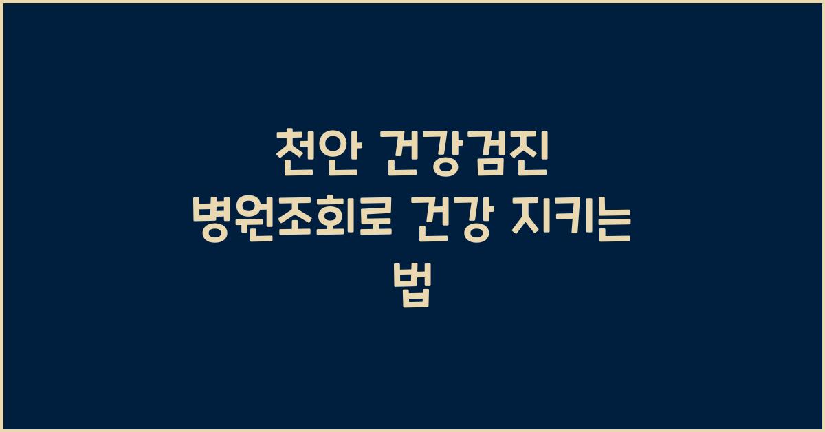 천안 건강검진 병원조회