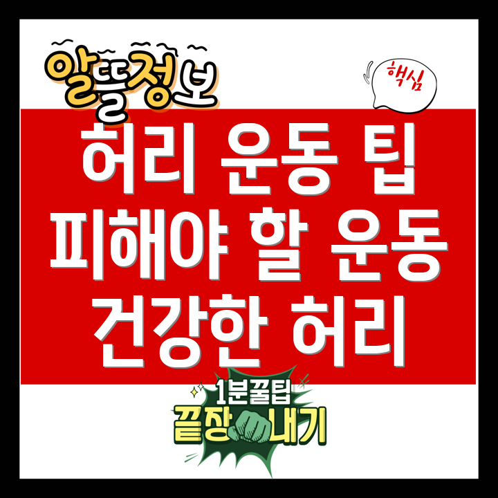 허리 건강