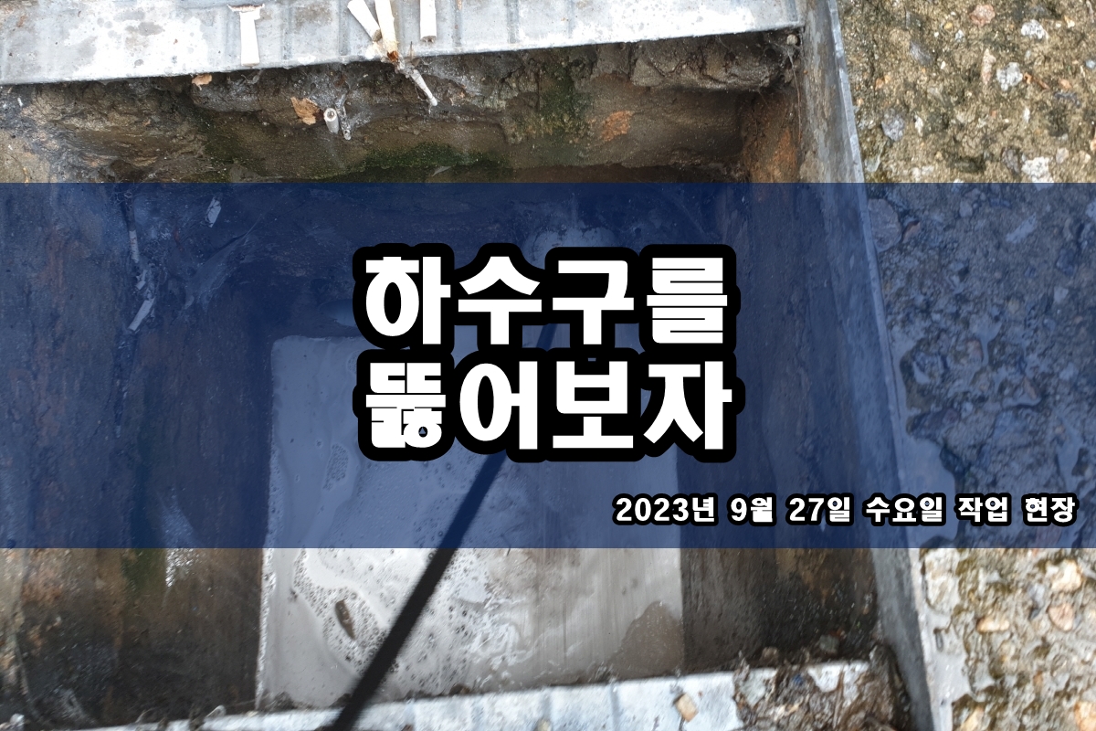  복정동 하수도 누하동 하수구 고압세척 전문 업체