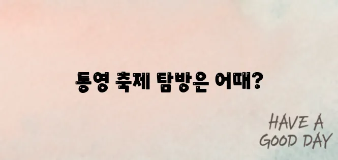 다가 올 통영 축제 놀러가볼까요?