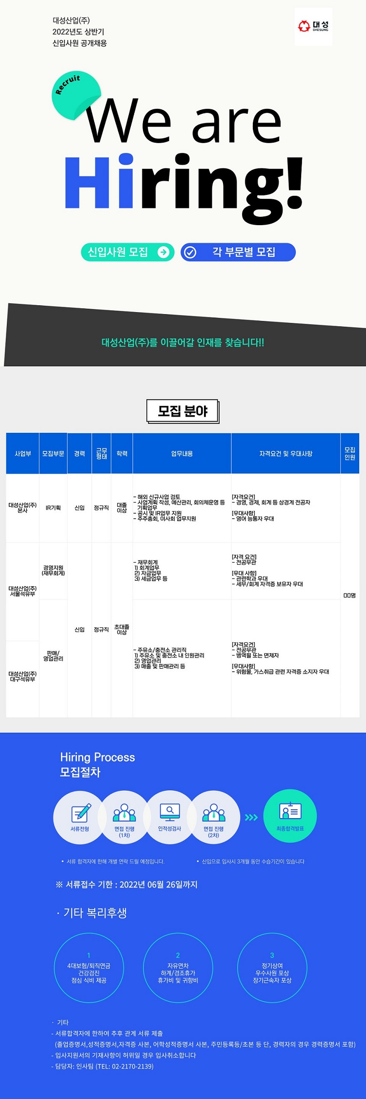  대성산업(주) 2022년도 상반기 신입사원 공개채용 공고