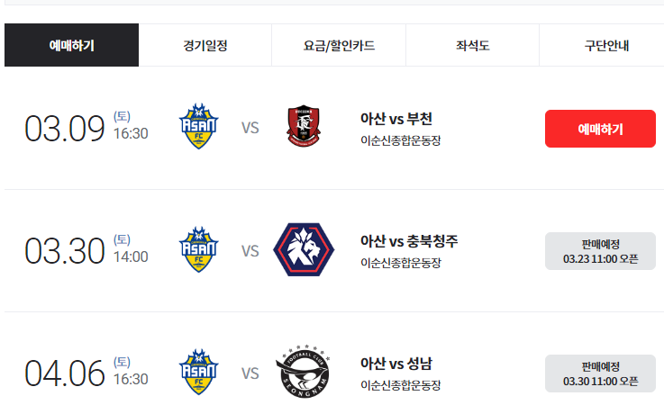 충남아산FC 부천FC1995와 홈 개막전 축하 공연 예매 방법