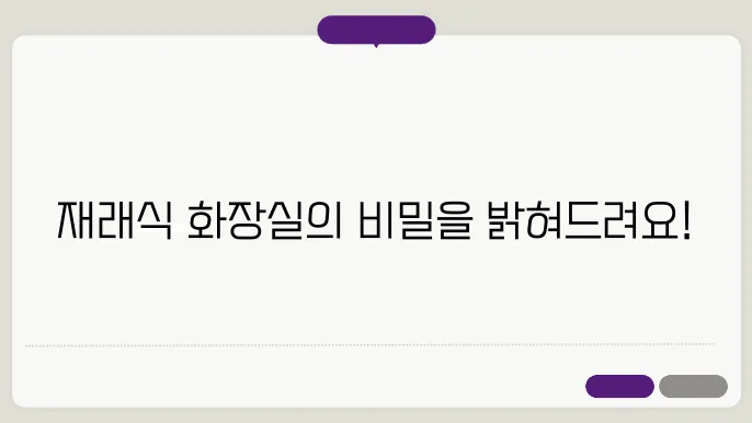 재래식 화장실 꿈해몽