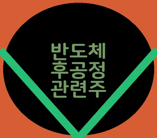 반도체 후공정 관련주