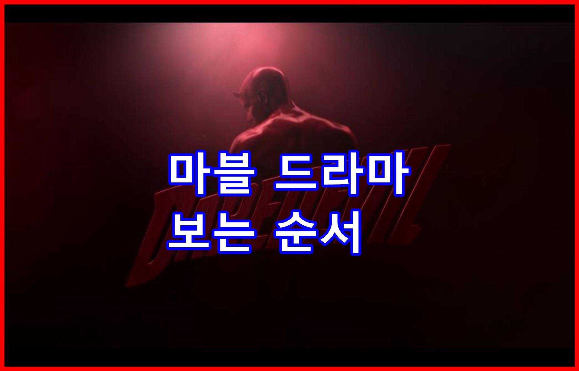  넷플릭스 마블 미드 드라마 보는 순서 후기