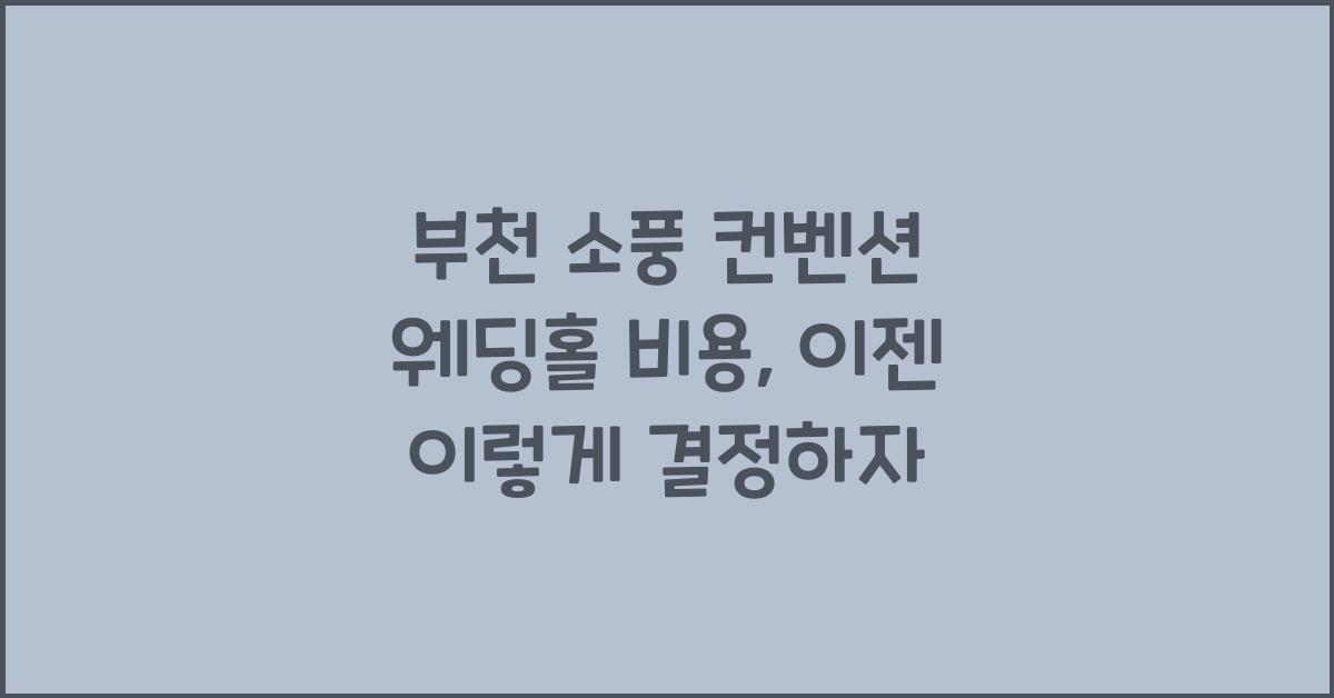 부천 소풍 컨벤션 웨딩홀 비용
