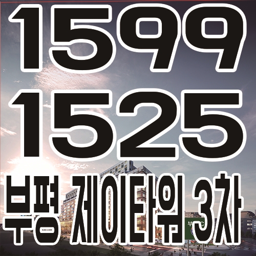  부평 제이타워 3차 지식산업센터 기숙사 최근 분양소식 안내!