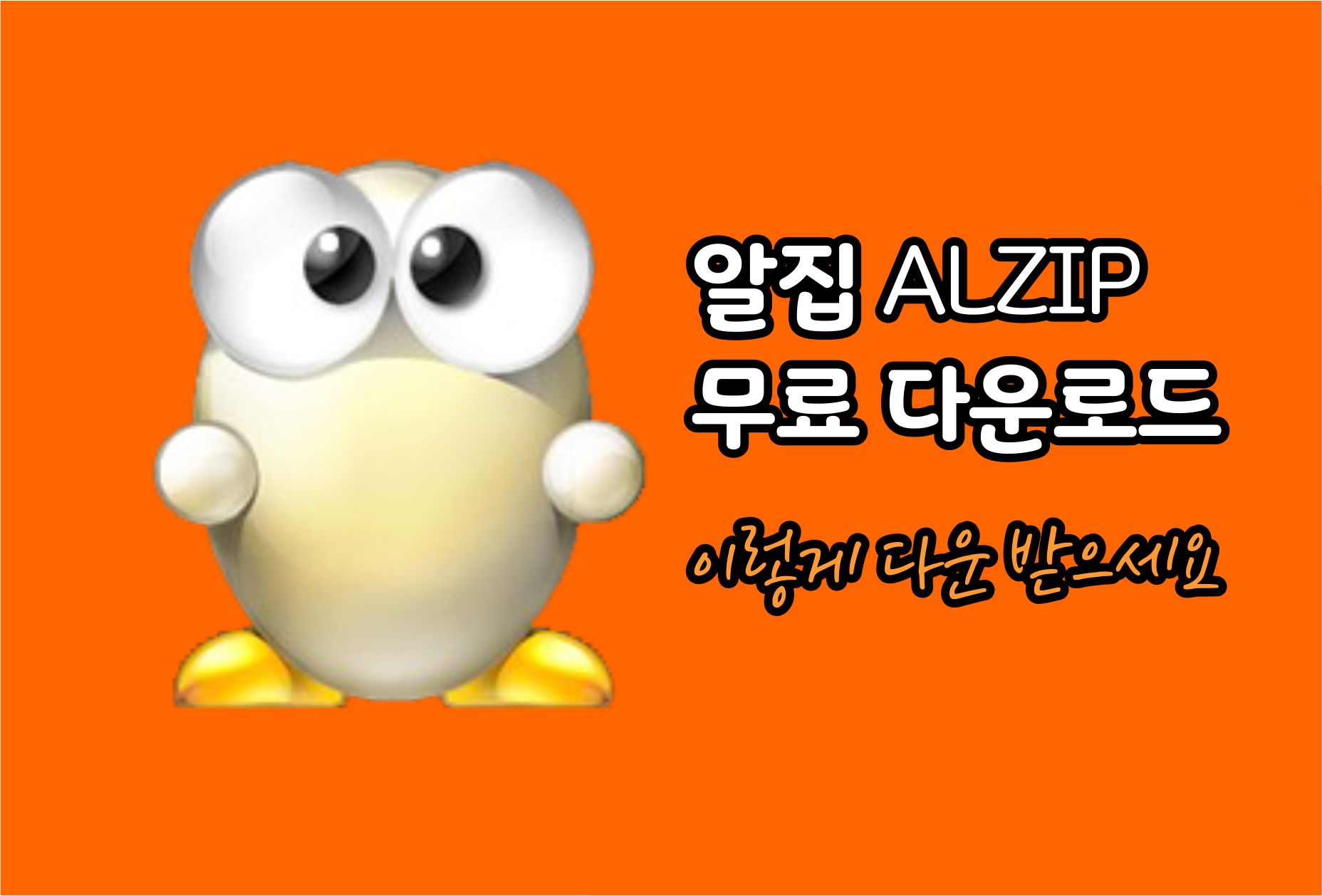  알집 무료 다운로드 ALZIP 컴퓨터 필수 프로그램 다운