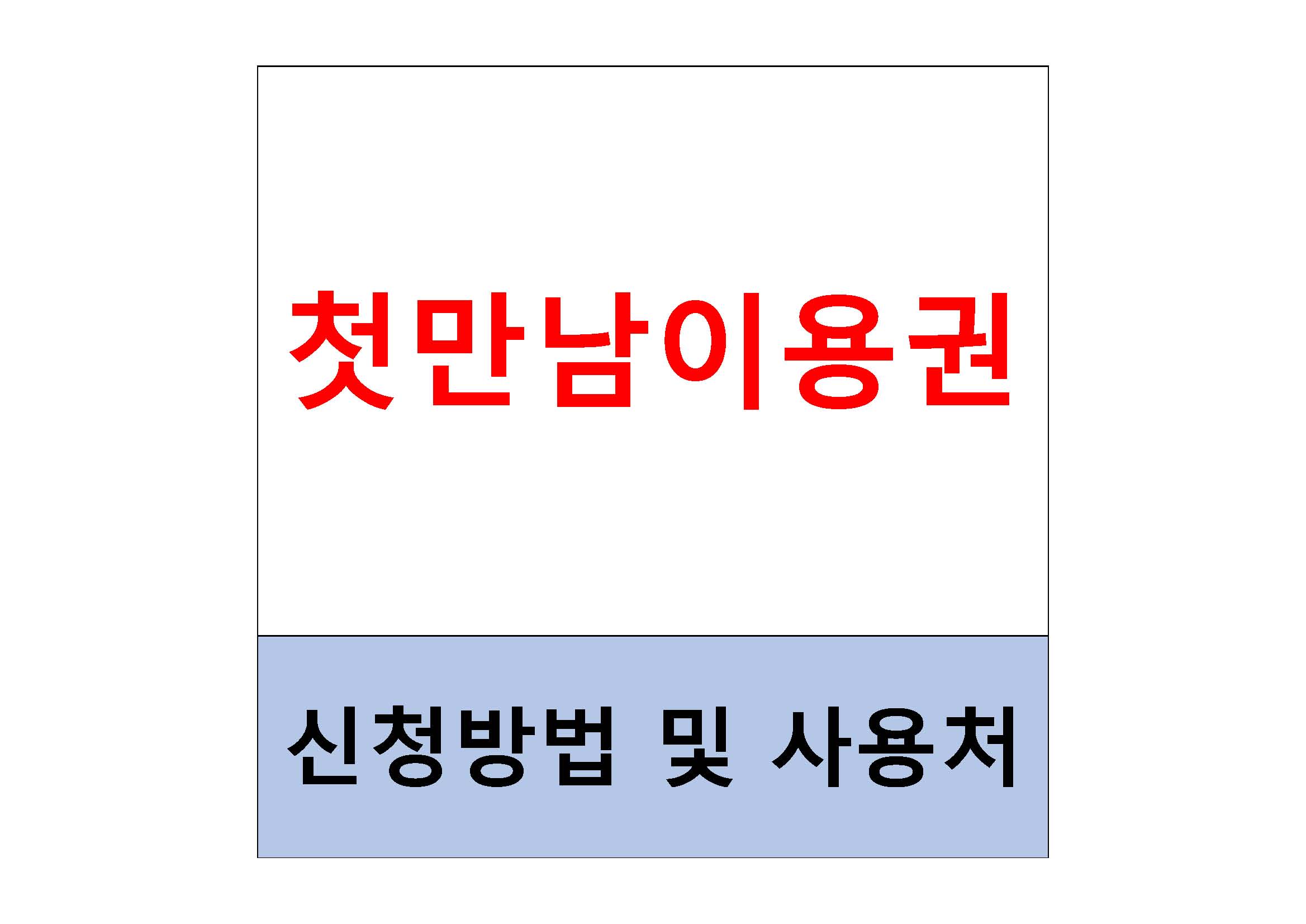  첫만남이용권 신청방법 및 사용처 총정리