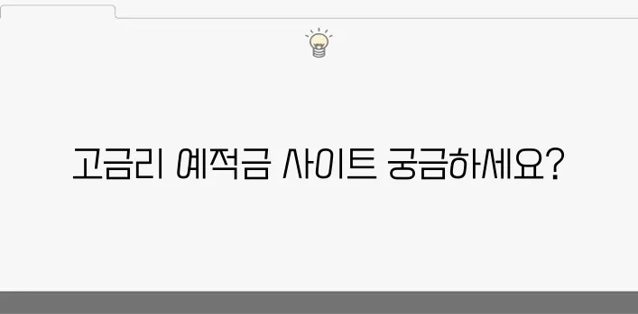 네이버 블로그에서 추천하는 고금리 예적금 전문 사이트입니다!