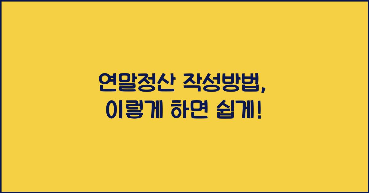 연말정산 작성방법