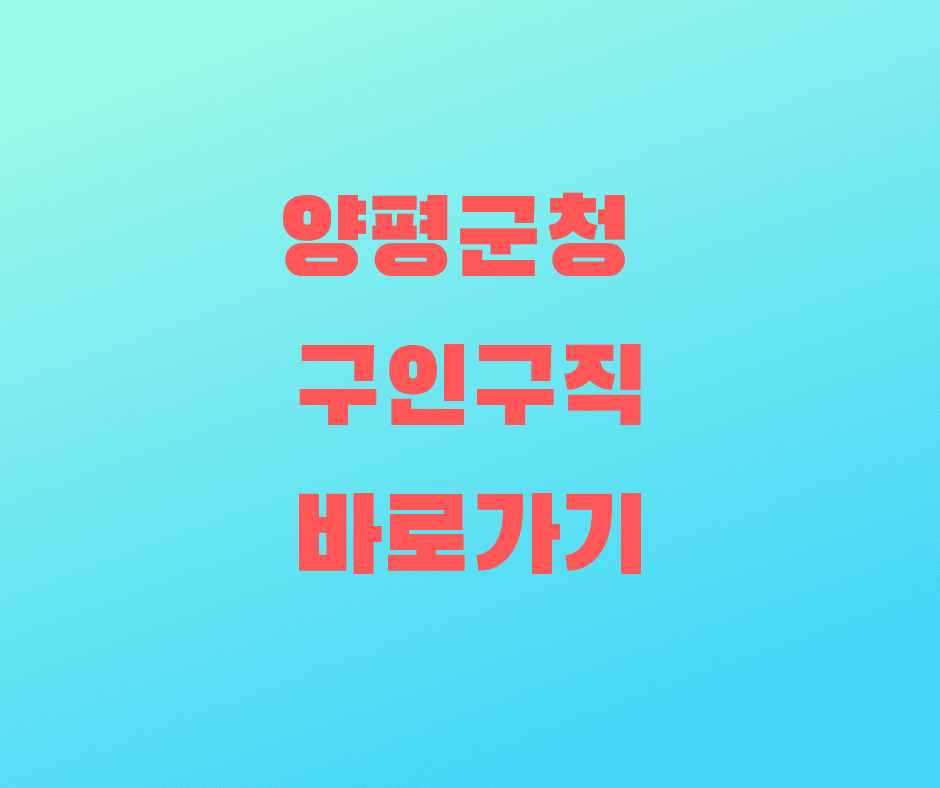  양평군청 구인구직 바로가기 링크