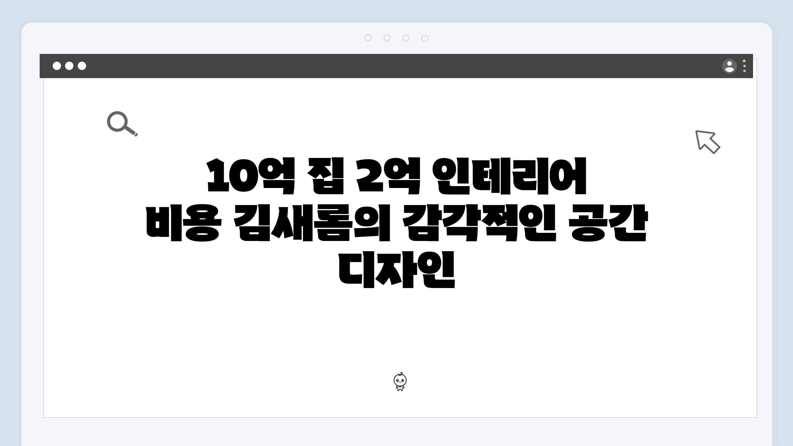 10억 집 2억 인테리어 비용 김새롬의 감각적인 공간 디자인