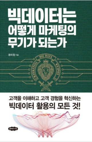  빅데이터는 어떻게 마케팅의 무기가 되는가 _ 빅데이터는 곧 돈이다.
