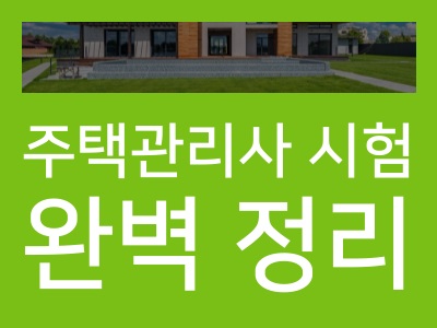 주택관리사