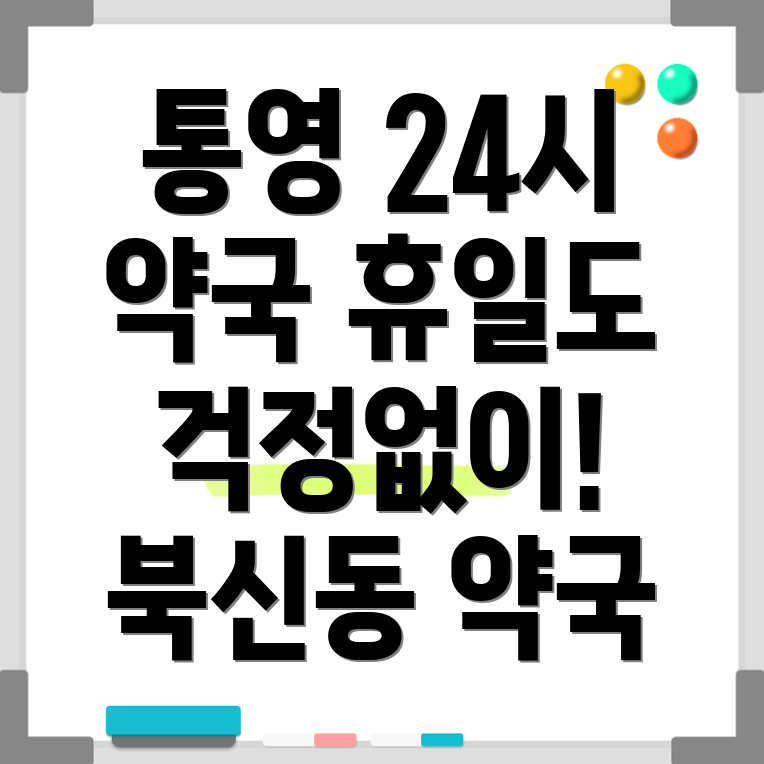통영시 북신동 휴일 약국
