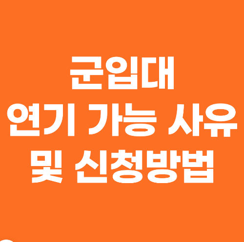 군입대연기가능 사유 및 신청법