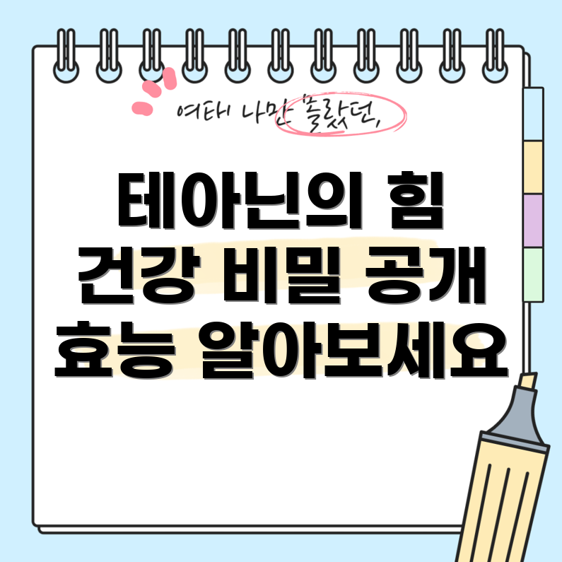 테아닌 효능