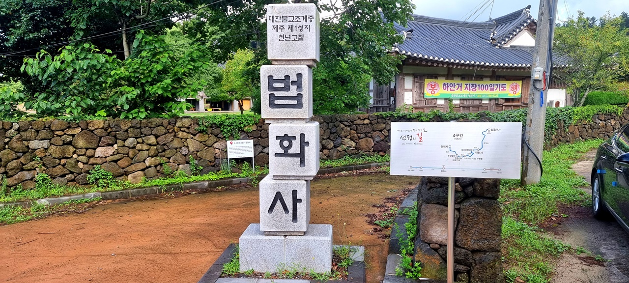 법화사 입구