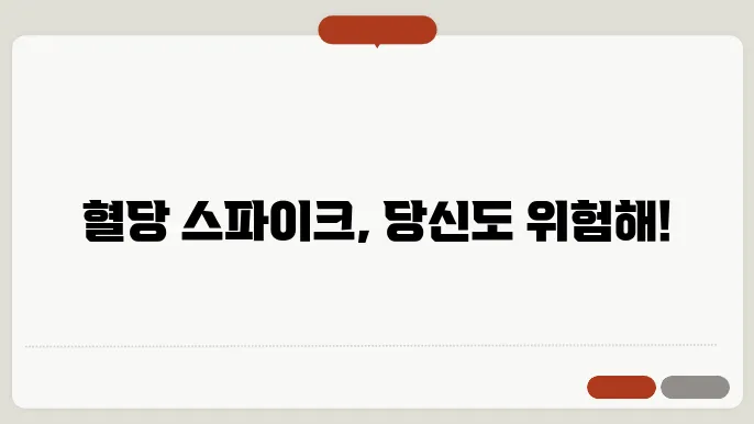혈당 조절 음식 표