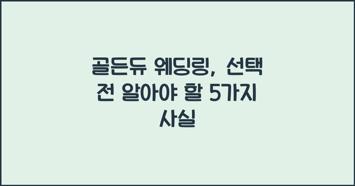 골든듀 웨딩링