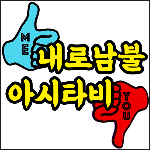  내로남불 과 아시타비 뜻