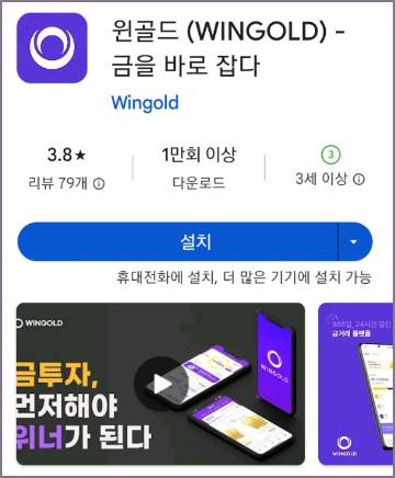 윈골드 모바일 앱 설치 화면