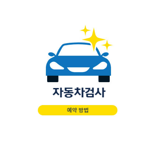  자동차검사 예약 방법 과태료 준비물 쉽게 알아보기