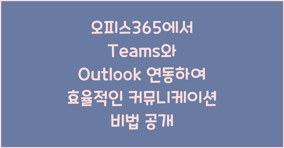 오피스365에서 Teams와 Outlook 연동하여 효율적인 커뮤니케이션