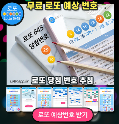 로또645 로또번호 당첨 예상번호 당첨번호 확인