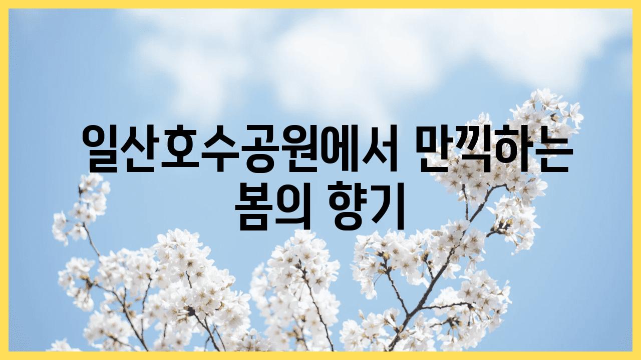  일산호수공원에서 만끽하는 봄의 향기