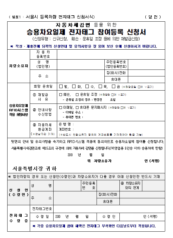 서울시 승용차 요일제 전자태그 참여등록 신청서
