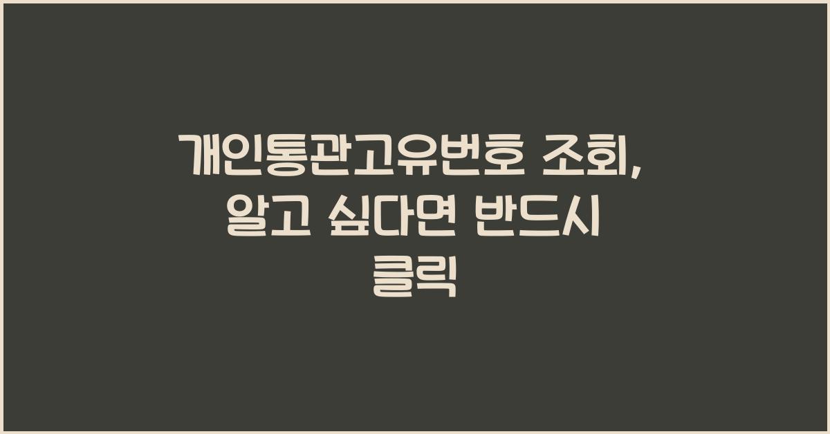 개인통관고유번호 조회