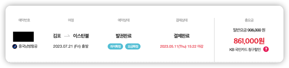 튀르키예 항공권 일정 및 가격