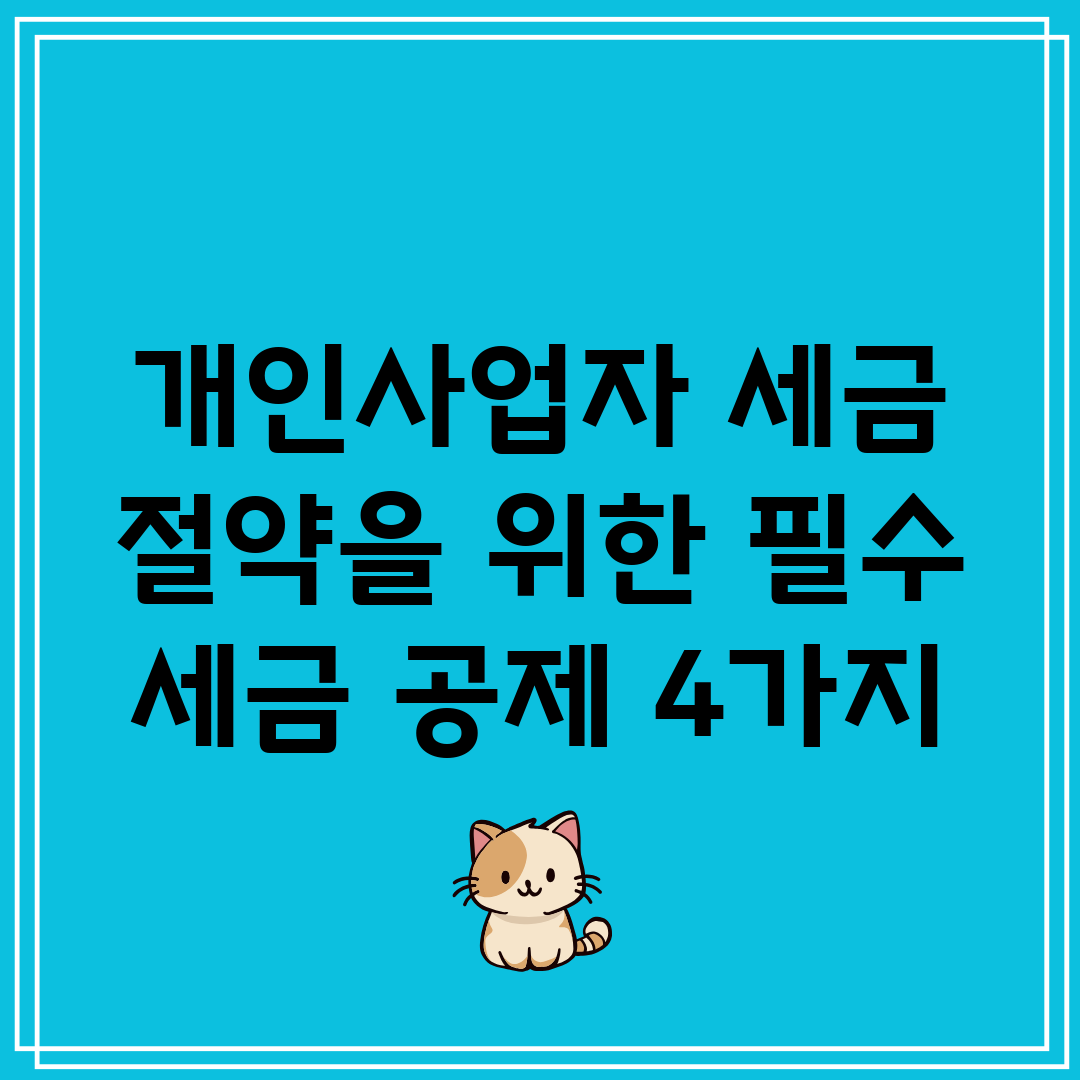 개인사업자 세금 절약을 위한 필수 세금 공제 4가지