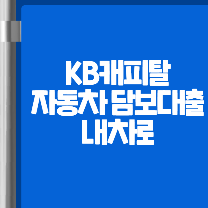 KB캐피탈 자동차담보대출 내차로 01