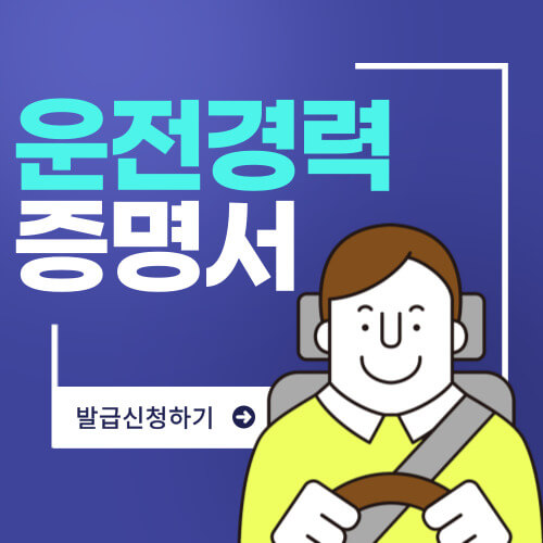  운전 경력증명서 발급 신청 방법 총정리