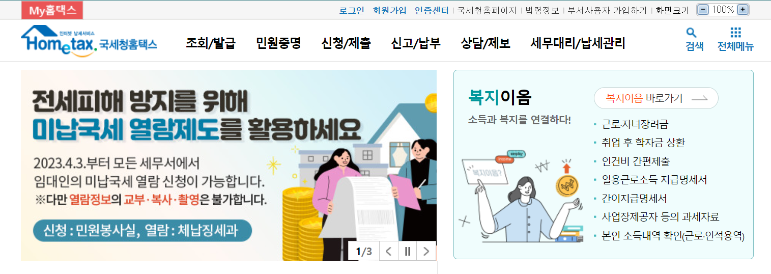  전세피해 방지 임대인 미납국세 열람제도 알기 (조회 방법 포함)