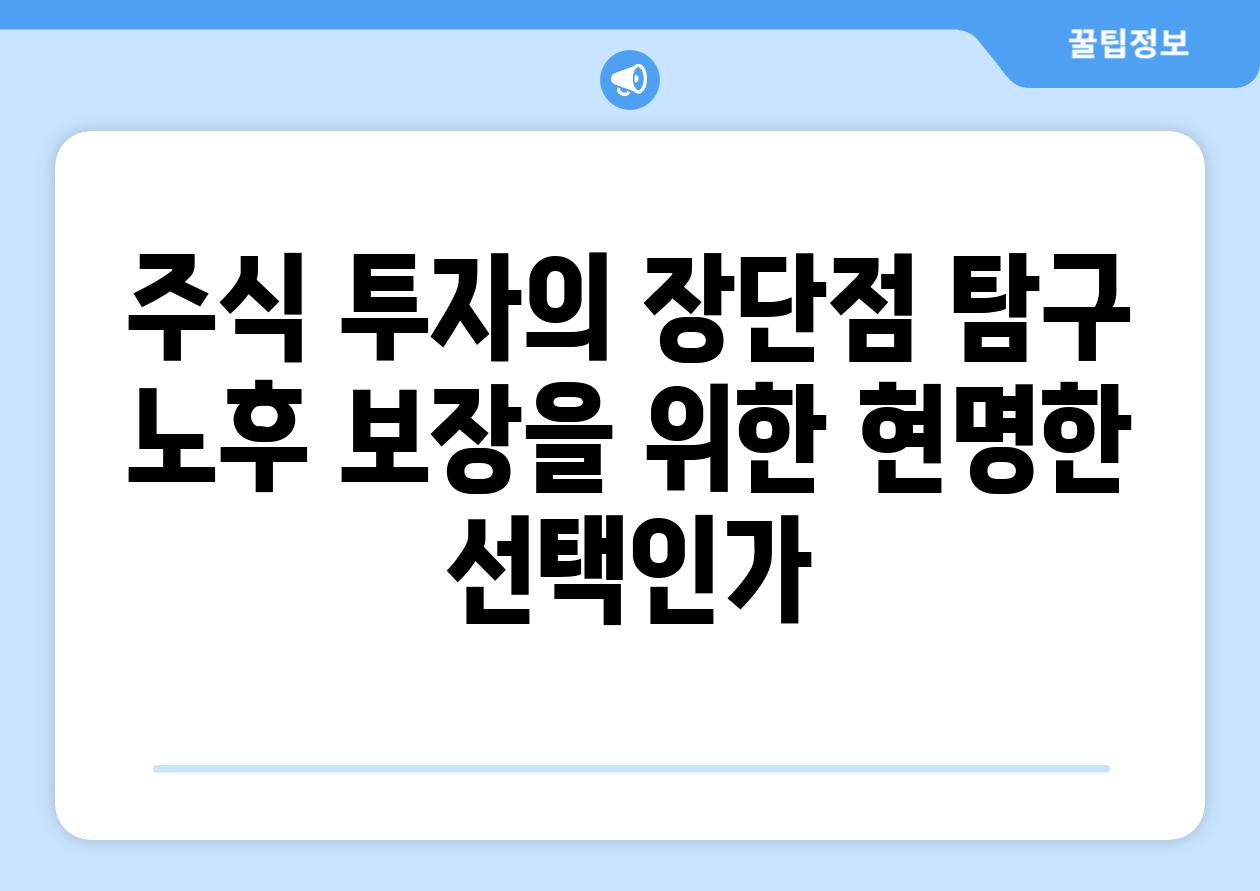 주식 투자의 장단점 탐구 노후 보장을 위한 현명한 선택인가