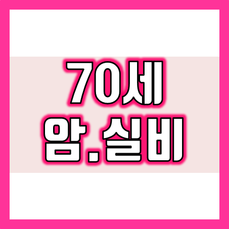  70세 암보험 및 70세 실손보험, 지금 가입이 가능하다면 어디가 좋을까요?