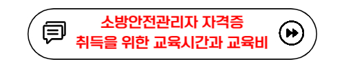 소방안전관리자 자격증 취득을 위한 교육시간과 교육비